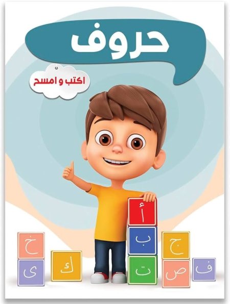 اكتب وامسح حروف